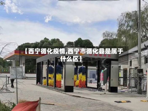 【西宁循化疫情,西宁市循化县是属于什么区】