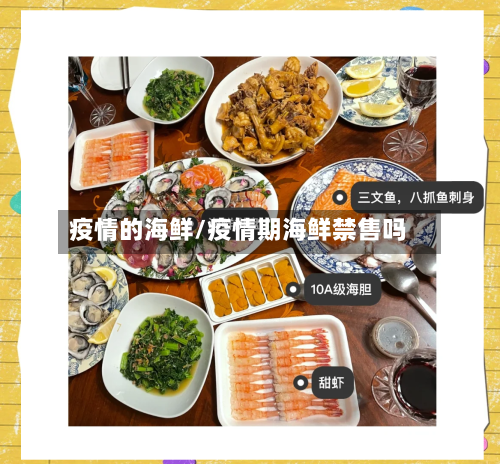 疫情的海鲜/疫情期海鲜禁售吗-第2张图片