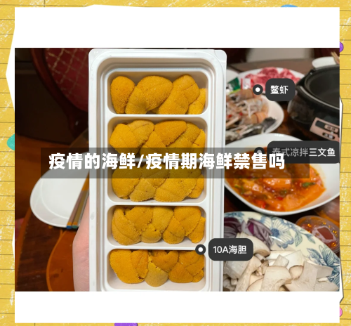 疫情的海鲜/疫情期海鲜禁售吗