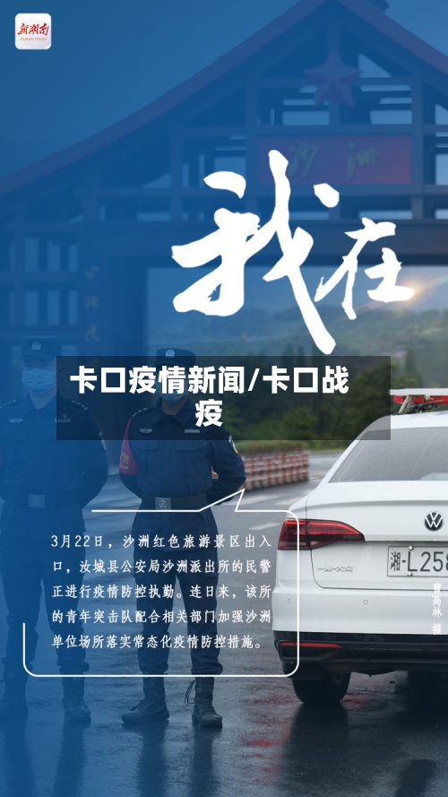 卡口疫情新闻/卡口战疫-第3张图片
