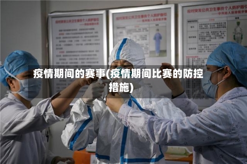 疫情期间的赛事(疫情期间比赛的防控措施)
