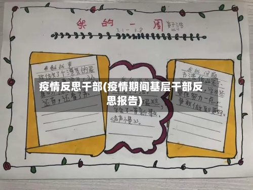 疫情反思干部(疫情期间基层干部反思报告)-第2张图片