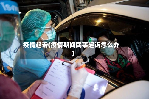 疫情起诉(疫情期间民事起诉怎么办)-第2张图片