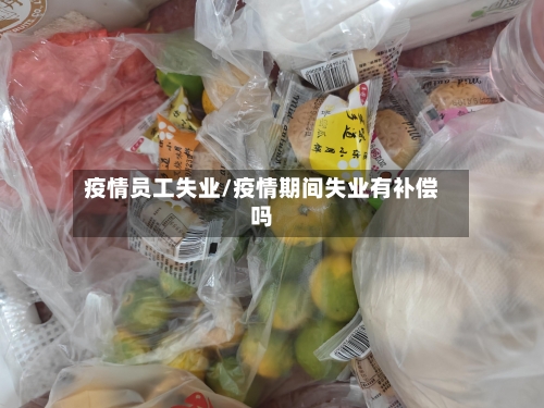 疫情员工失业/疫情期间失业有补偿吗-第2张图片