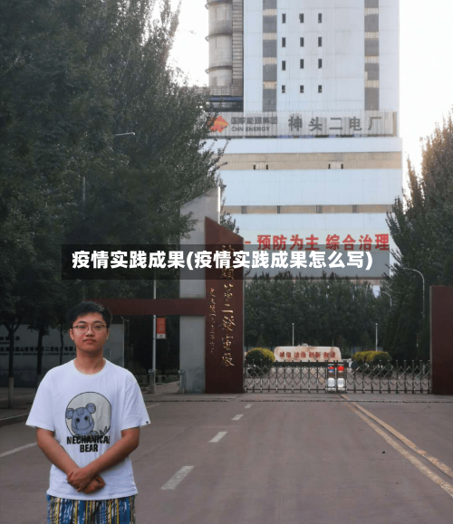 疫情实践成果(疫情实践成果怎么写)