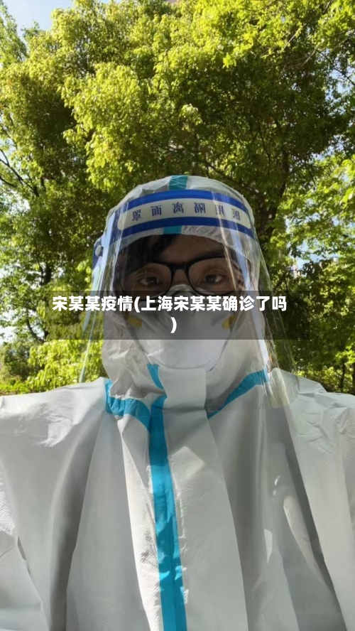 宋某某疫情(上海宋某某确诊了吗)
