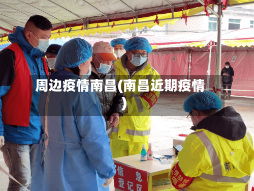 周边疫情南昌(南昌近期疫情)