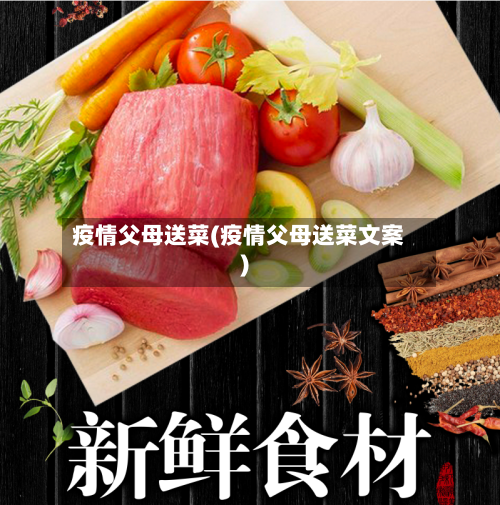 疫情父母送菜(疫情父母送菜文案)-第3张图片