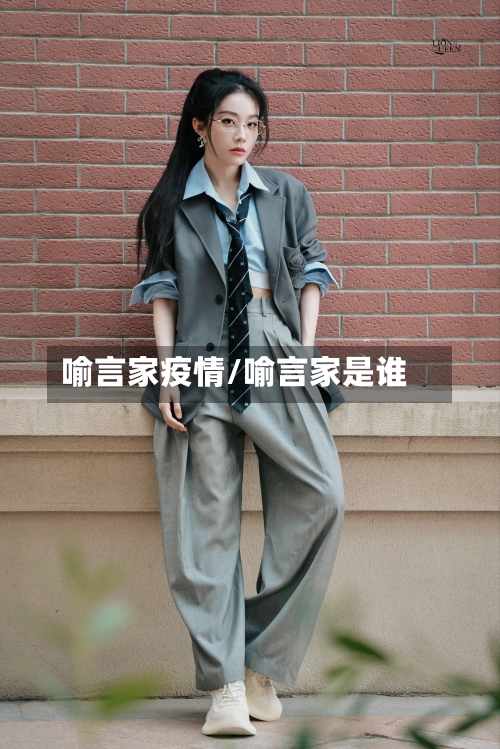 喻言家疫情/喻言家是谁