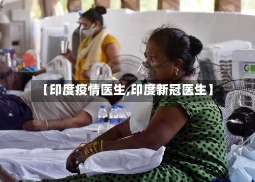 【印度疫情医生,印度新冠医生】
