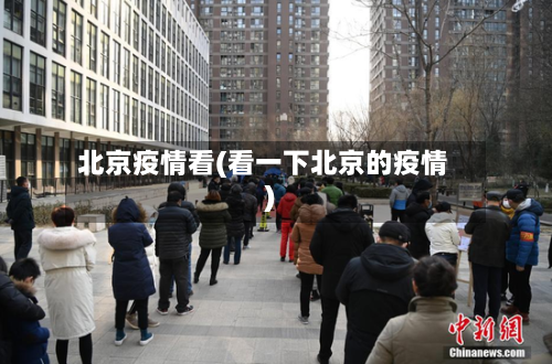 北京疫情看(看一下北京的疫情)-第2张图片