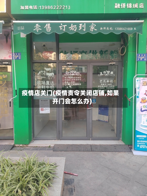 疫情店关门(疫情责令关闭店铺,如果开门会怎么办)