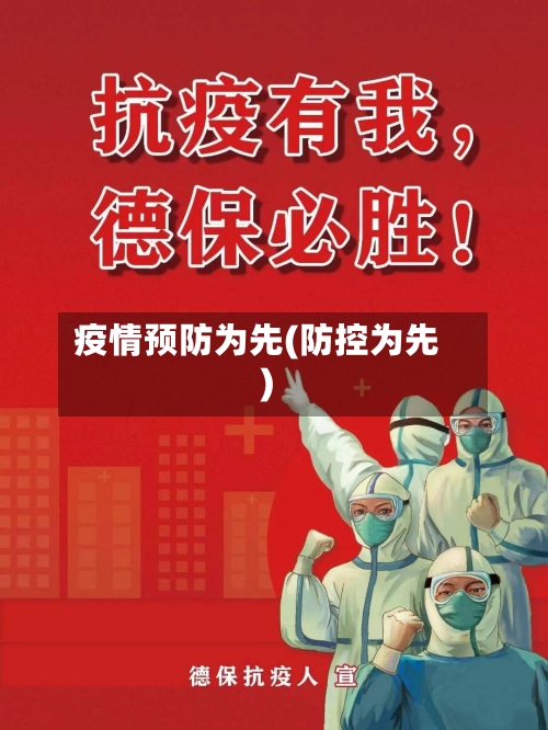 疫情预防为先(防控为先)-第2张图片