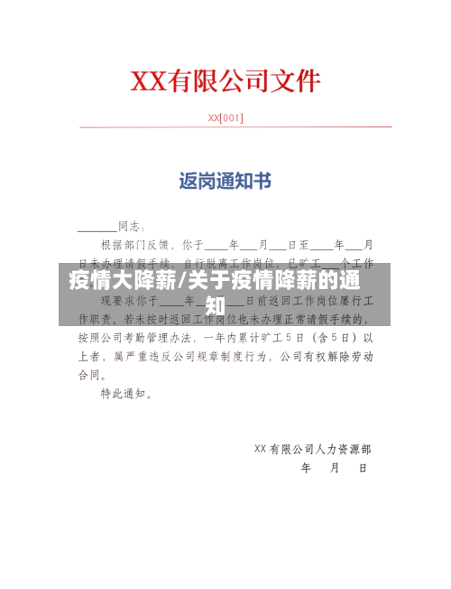 疫情大降薪/关于疫情降薪的通知