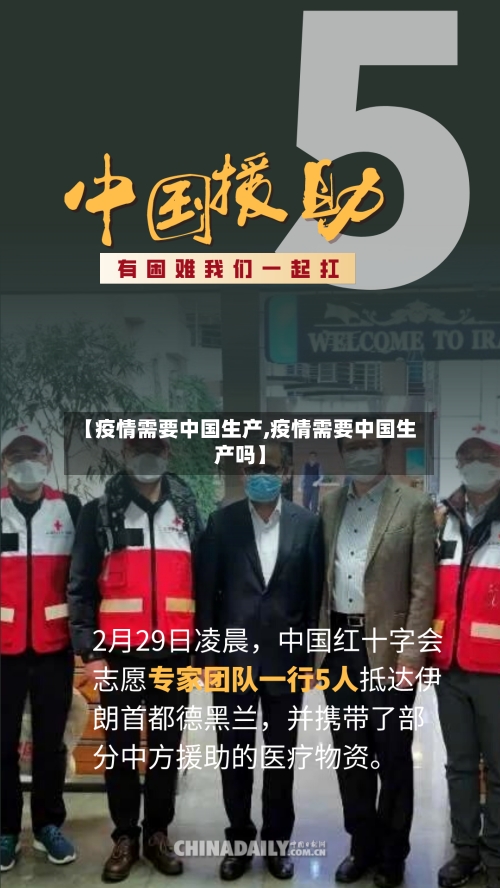 【疫情需要中国生产,疫情需要中国生产吗】-第2张图片