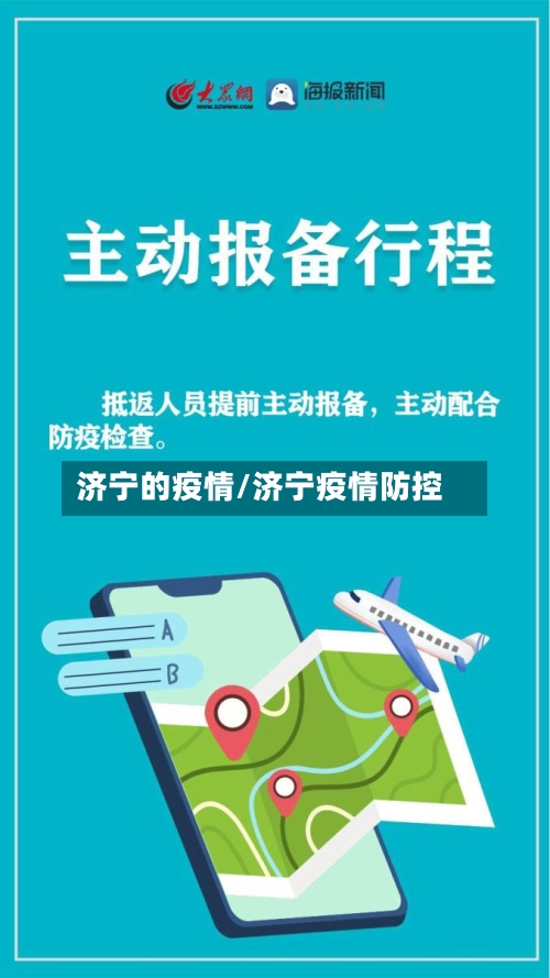 济宁的疫情/济宁疫情防控-第2张图片
