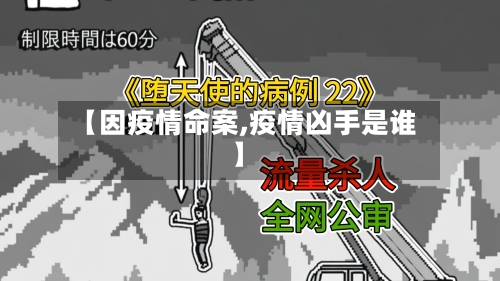 【因疫情命案,疫情凶手是谁】