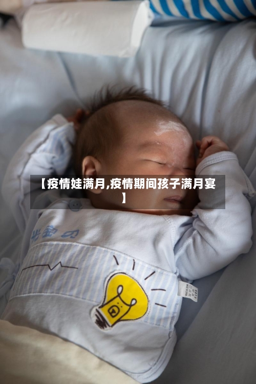 【疫情娃满月,疫情期间孩子满月宴】