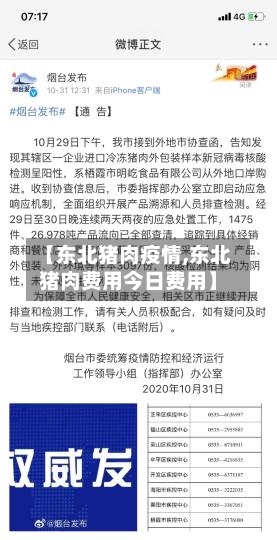 【东北猪肉疫情,东北猪肉费用今日费用】-第2张图片