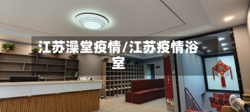 江苏澡堂疫情/江苏疫情浴室-第3张图片