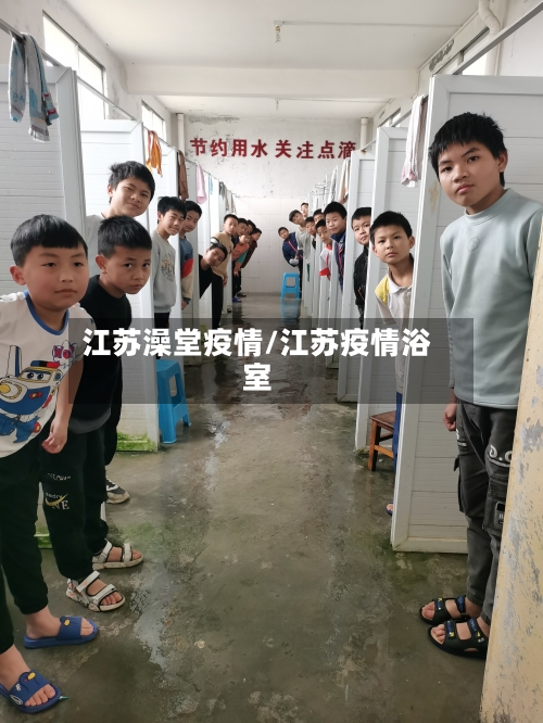 江苏澡堂疫情/江苏疫情浴室