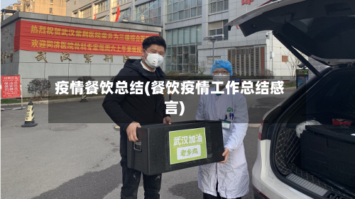 疫情餐饮总结(餐饮疫情工作总结感言)-第3张图片