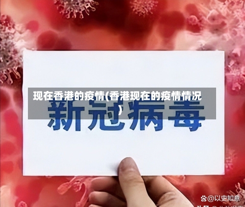 现在香港的疫情(香港现在的疫情情况)-第3张图片