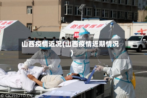 山西疫情近况(山西疫情近期情况)-第2张图片