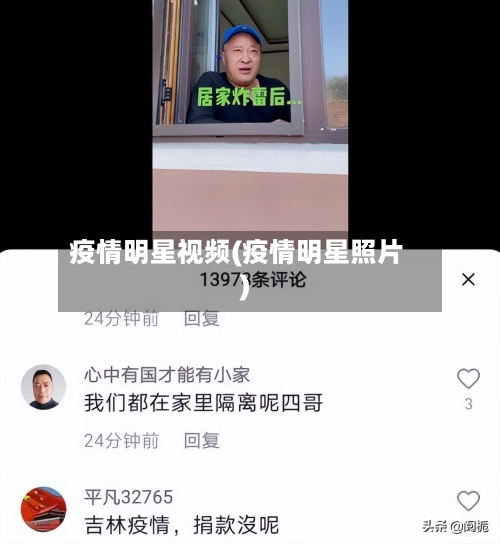 疫情明星视频(疫情明星照片)