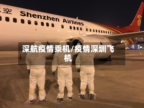 深航疫情乘机/疫情深圳飞机-第3张图片