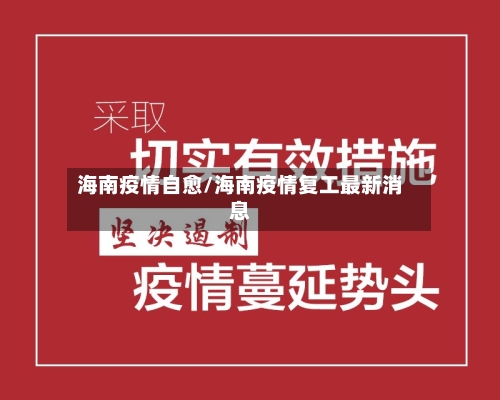 海南疫情自愈/海南疫情复工最新消息