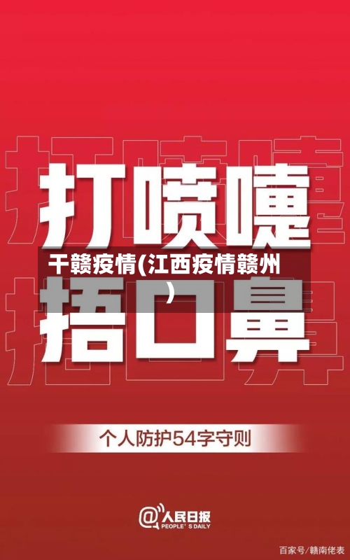 干赣疫情(江西疫情赣州)-第3张图片