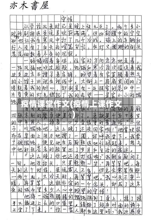 疫情课堂作文(疫情上课作文)