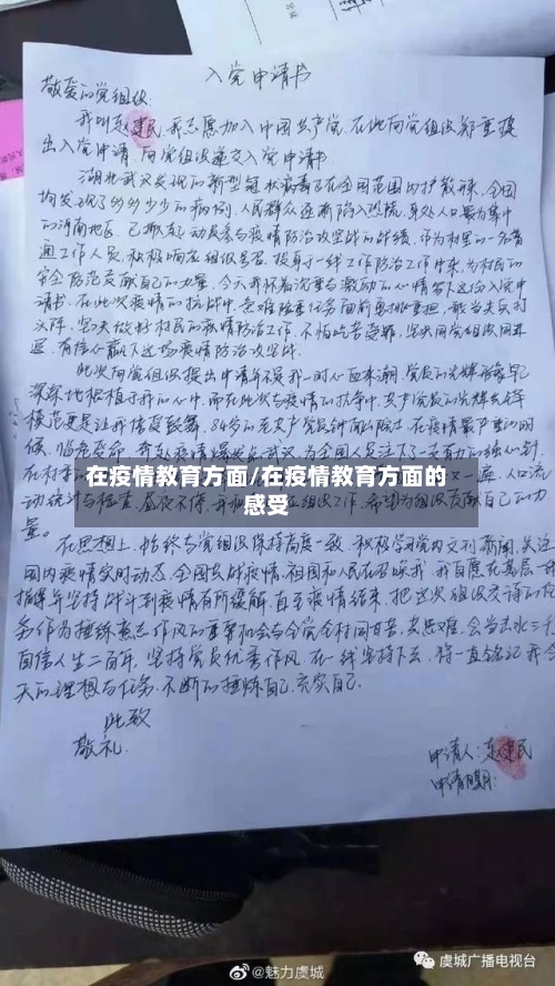 在疫情教育方面/在疫情教育方面的感受