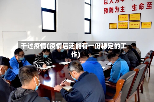 干过疫情(疫情后还能有一份稳定的工作)-第3张图片