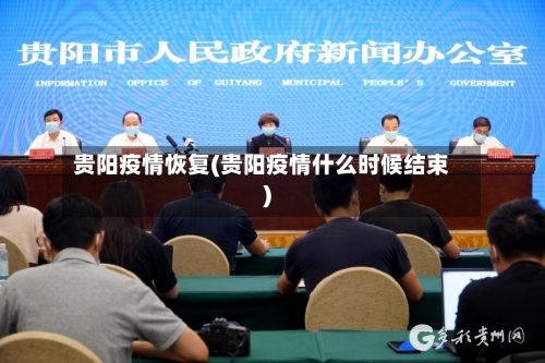 贵阳疫情恢复(贵阳疫情什么时候结束)