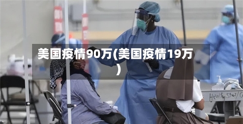 美国疫情90万(美国疫情19万)