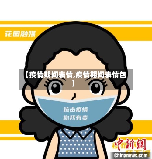 【疫情期间表情,疫情期间表情包】-第2张图片