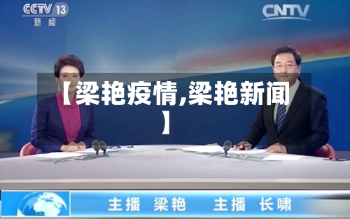 【梁艳疫情,梁艳新闻】