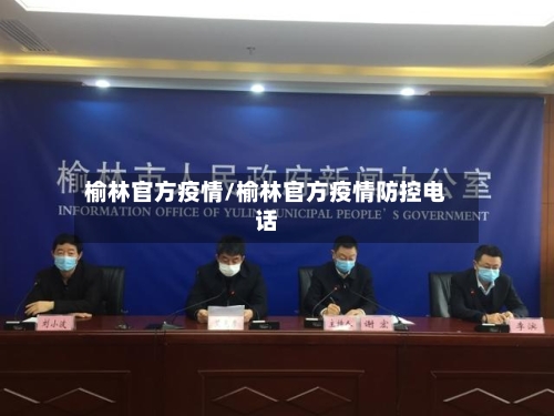 榆林官方疫情/榆林官方疫情防控电话