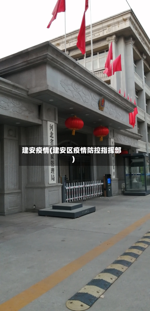 建安疫情(建安区疫情防控指挥部)