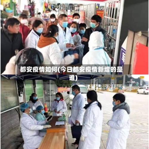 都安疫情如何(今日都安疫情新增的是谁)
