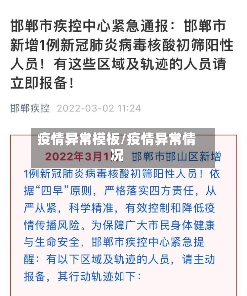 疫情异常模板/疫情异常情况