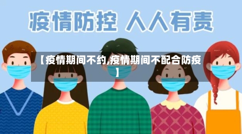 【疫情期间不约,疫情期间不配合防疫】-第3张图片