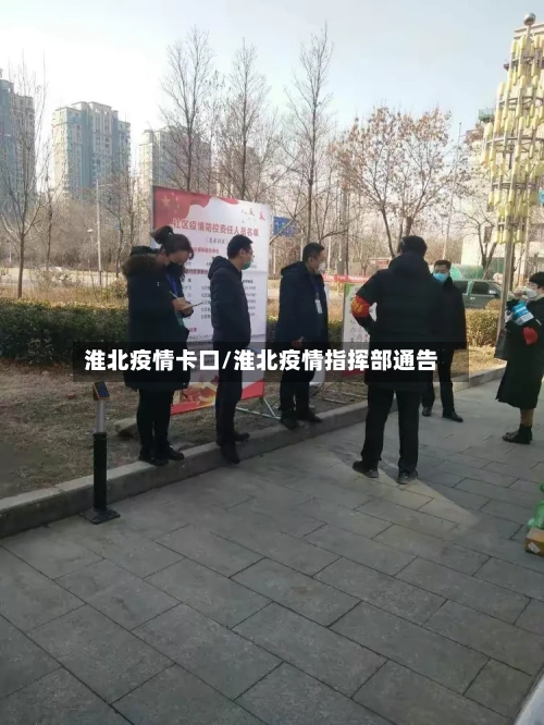 淮北疫情卡口/淮北疫情指挥部通告