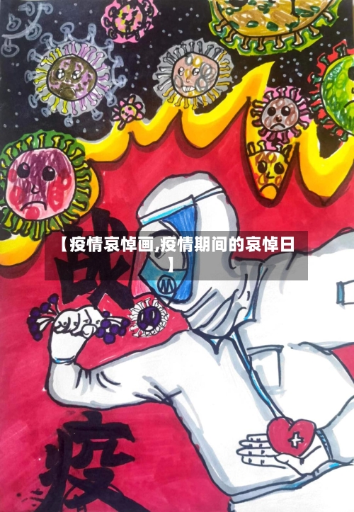 【疫情哀悼画,疫情期间的哀悼日】