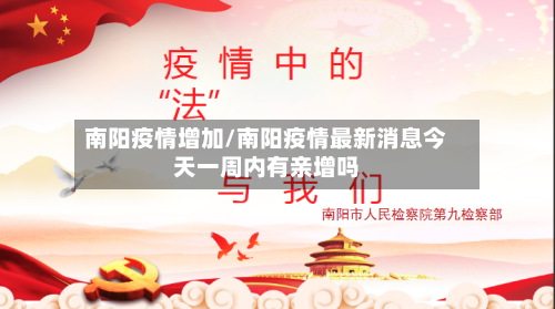 南阳疫情增加/南阳疫情最新消息今天一周内有亲增吗-第2张图片