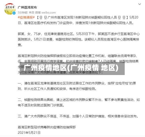 广州疫情地区(广州疫情 地区)