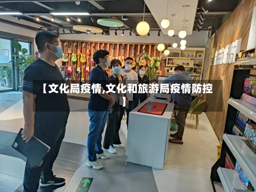 【文化局疫情,文化和旅游局疫情防控】