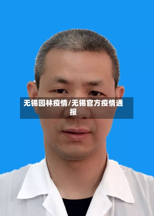 无锡园林疫情/无锡官方疫情通报-第2张图片